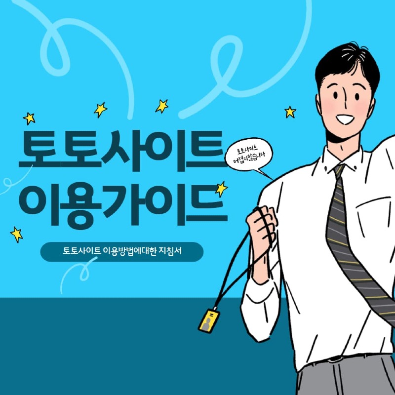 토토사이트이용가이.jpg
