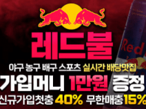 레드불 먹튀검증
