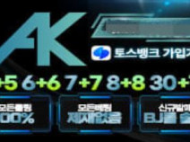 토토사이트 AK 먹튀검증 안내