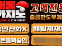 대물카지노 토토사이트의 먹튀검증 안내