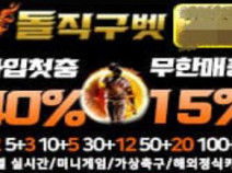 토토사이트 돌직구벳 먹튀검증 안내