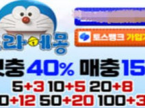 토토사이트 도라에몽 먹튀검증 안내