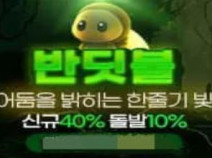 반딧불토토사이트의 먹튀검증 안내