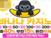 토토사이트 바나나카지노 먹튀검증 안내