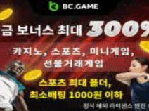 토토사이트 BC게임 안내