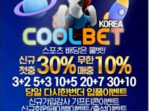 쿨벳 먹튀검증실시