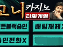 토토사이트 고니카지노 안내