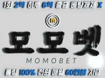 모모벳토토사이트의  먹튀검증 안내