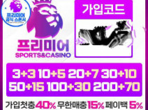 프리미어 먹튀검증실시