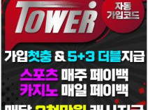 토토사이트 타워 안내