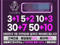 토토사이트 팔라딘 먹튀검증 안내