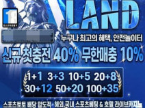 토토사이트 랜드 안내