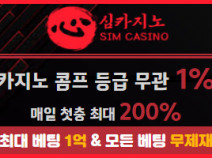 토토사이트 심카지노 안내