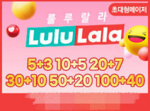 룰루랄라토토사이트의 먹튀검증 안내