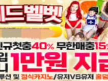 토토사이트 레드벨벳 안내