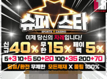 토토사이트 슈퍼스타 먹튀검증 안내