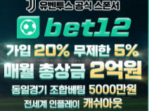 벳12토토사이트의 먹튀검증 안내