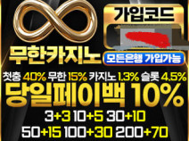 토토사이트 무한카지노 안내