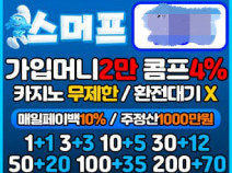토토사이트 스머프 안내