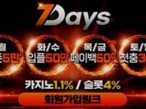 토토사이트 세븐데이즈 먹튀검증 안내