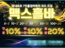 토토사이트 맥스홀바 먹튀검증 안내