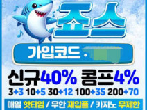 토토사이트 죠스 먹튀검증 안내