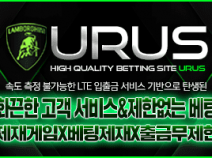 토토사이트 우르스 안내