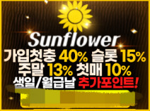 토토사이트 썬플라워 안내