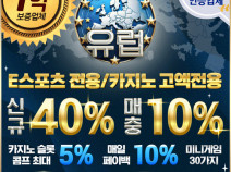 토토사이트 유럽 안내