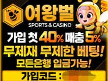 토토사이트 여왕벌 안내