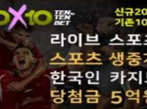 텐텐벳 먹튀검증실시