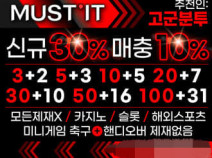 토토사이트 머스트잇 먹튀검증 안내