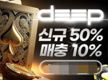 토토사이트 딥포커 먹튀검증 안내