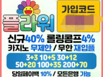 토토사이트 플라워 먹튀검증 안내