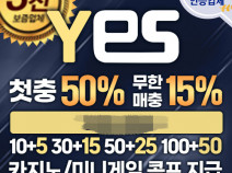 토토사이트 예스 안내